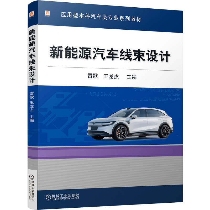 新能源汽车线束设计 主编雷歌, 王龙杰 9787111800408