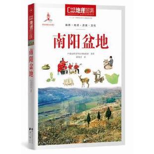 9787510082054 南阳盆地 丛书编委会 世界图书出版 中国地理百科 公司