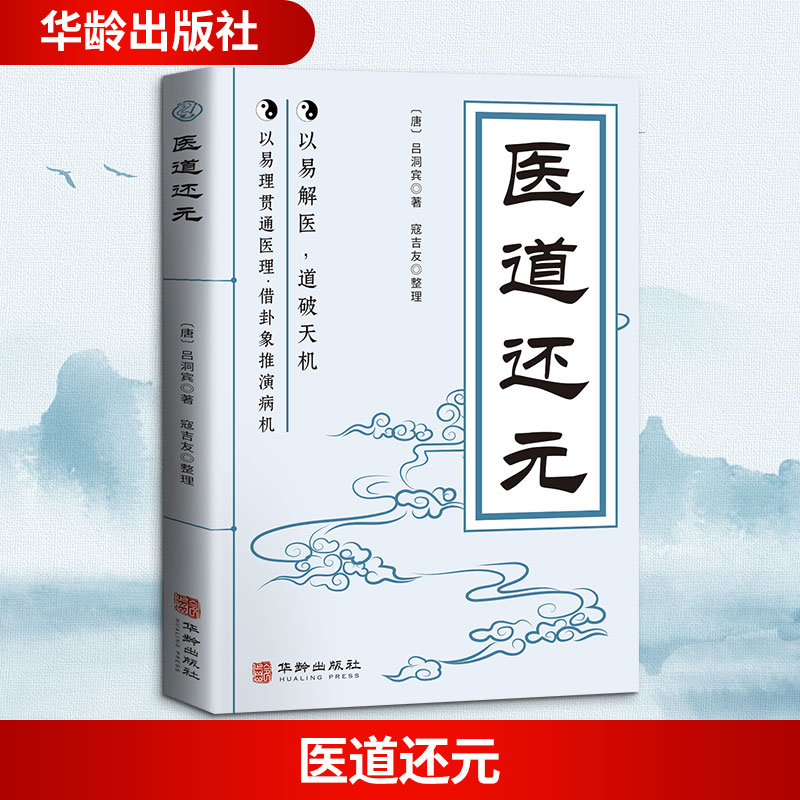 医道还元 (唐) 吕洞宾著 9787516931738