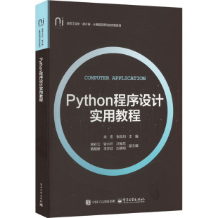 9787121493720 张良均主编 Python程序设计实用教程 余宏