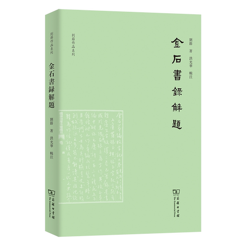 金石書録解題 劉節著 9787100256698