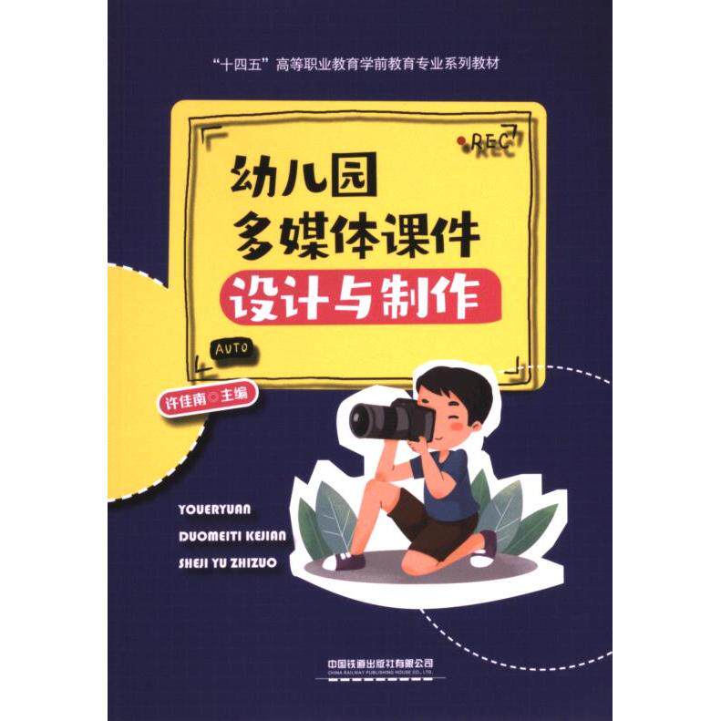 幼儿园多媒体课件设计与制作 许佳南主编 9787113313586