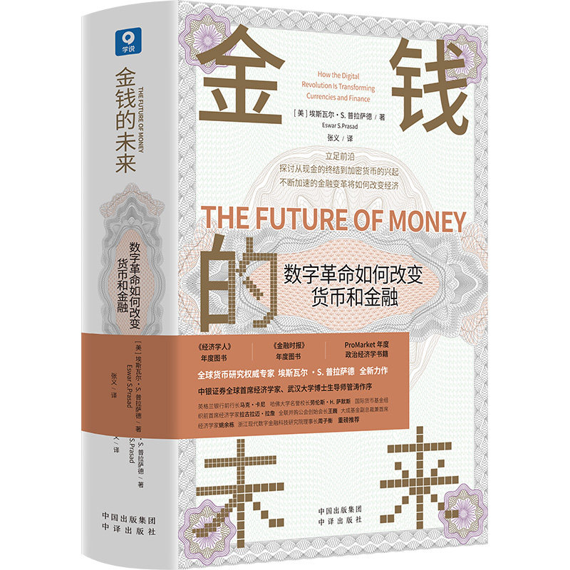 金钱的未来：数字如何改变货币和金融埃斯瓦尔?S.普拉萨德（Eswar S.Prasad），译者：张义中译出版社（原中国对外翻译出版公司）