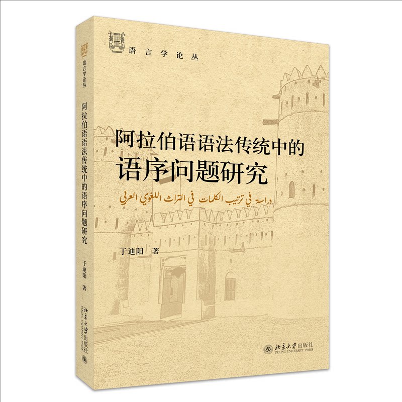 阿拉伯语语法传统中的语序问题研究 于迪阳著 9787301355305