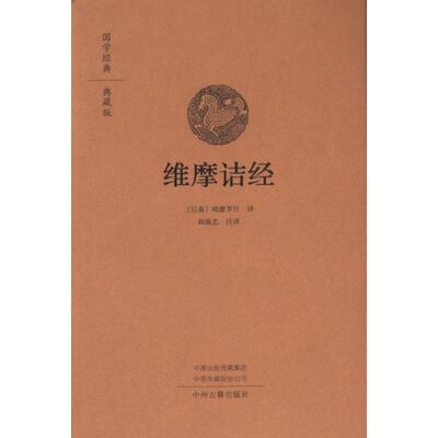 维摩诘经 (后秦) 鸠摩罗什译 9787573809599