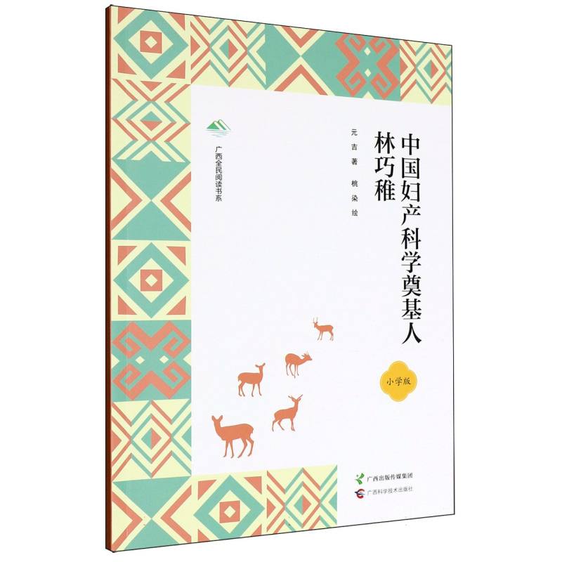 中妇科奠基人林巧稚元吉著广西科学技术出版社9787555124245
