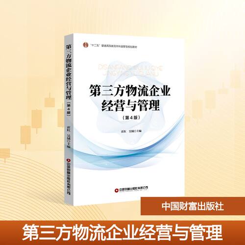 D三方物流企业经营与管理 霍红, 吴绒主编 9787504782182