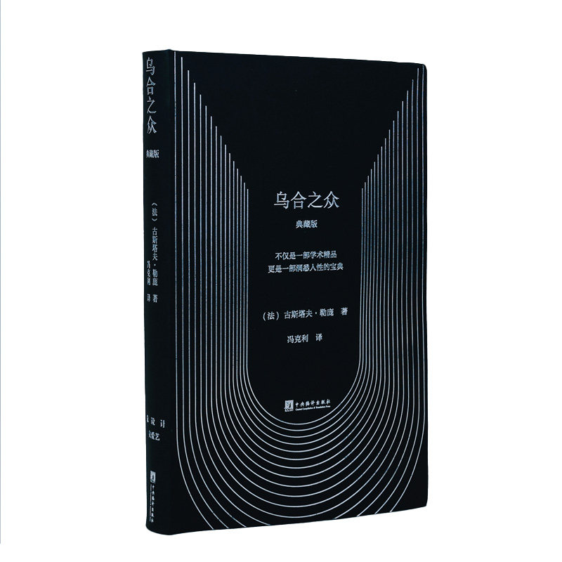 乌合之众 (法) 古斯塔夫·勒庞著 9787511749857