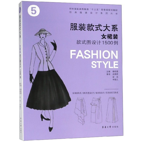 服装款式大系 主编章瓯雁 9787566915184