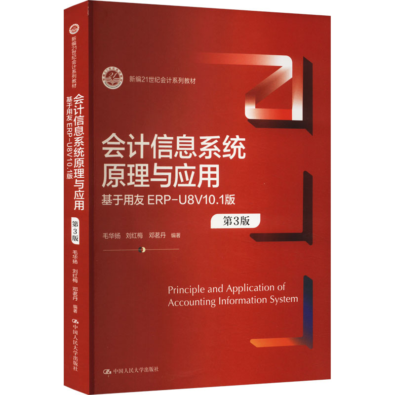 会计信息系统原理与应用 毛华扬, 刘红梅, 邓茗丹编著 9787300324326