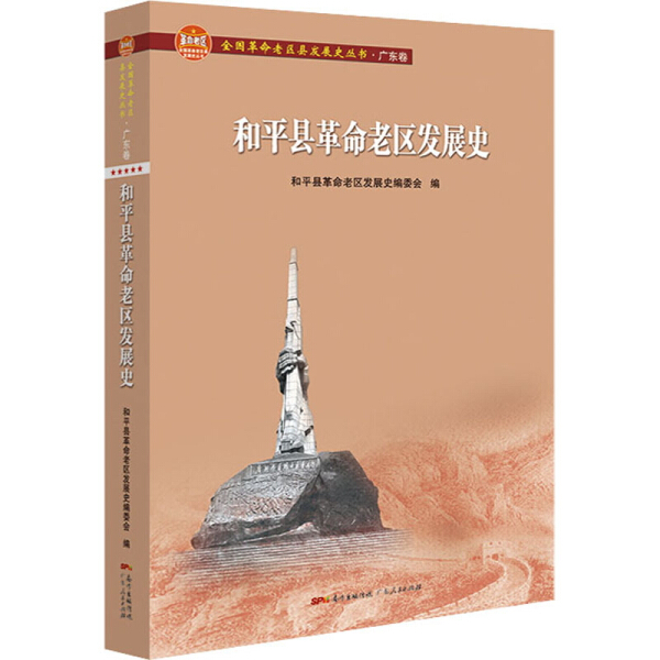 和平县革命老区发展史9787218146621 书籍/杂志/报纸 外交/国际关系 原图主图