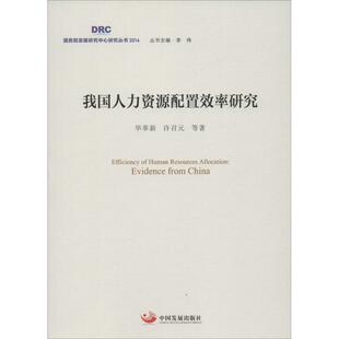 等著 许召元 9787517705291 毕革新 我国人力资源配置效率研究