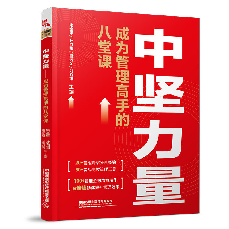 中坚力量朱金华 ... [等] 主编中国铁道出版社有限公司9787113332396