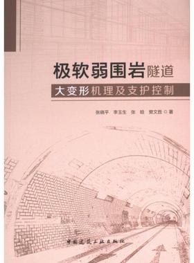 极软弱围岩隧道大变形机理及支护控制 张晓平 ... [等] 著 9787112296040