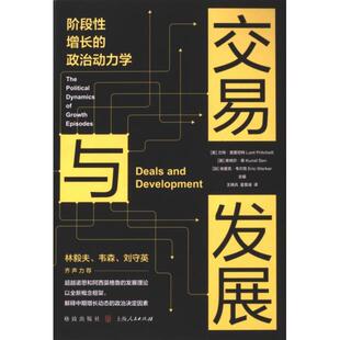 交易与发展 (美) 兰特·普里切特, (英) 库纳尔·森, (加) 埃里克·韦尔克主编 9787543235151