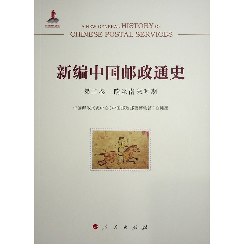 新编中国邮政通史 中国邮政文史中心 (中国邮政邮票博物馆) 编著 9787010269368