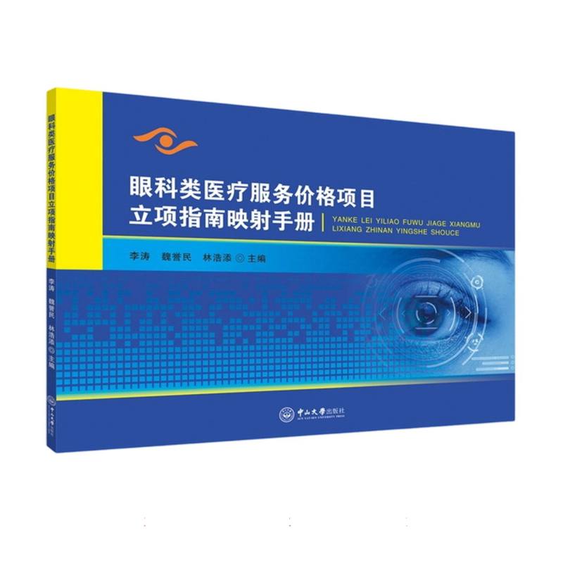 眼科类医疗服务价格项目立项指南映射手册 李涛, 魏誉民, 林浩添主编 9787306085375