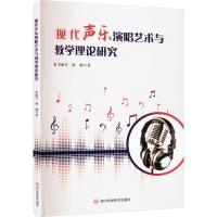 现代声乐演唱艺术与教学理论研究 李丽丹, 帅斌著 9787572708893