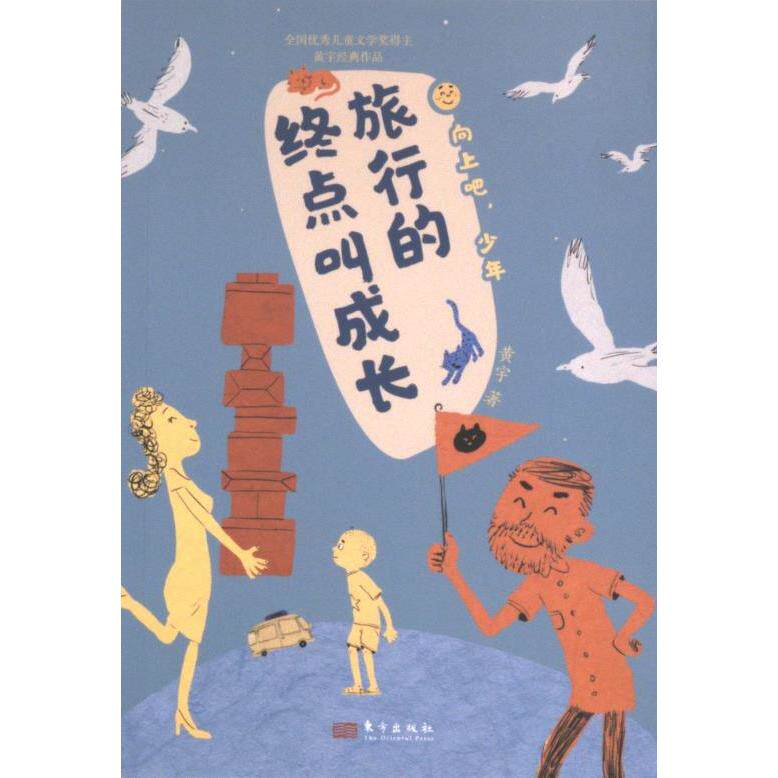 旅行的终点叫成长 黄宇著 9787520736985