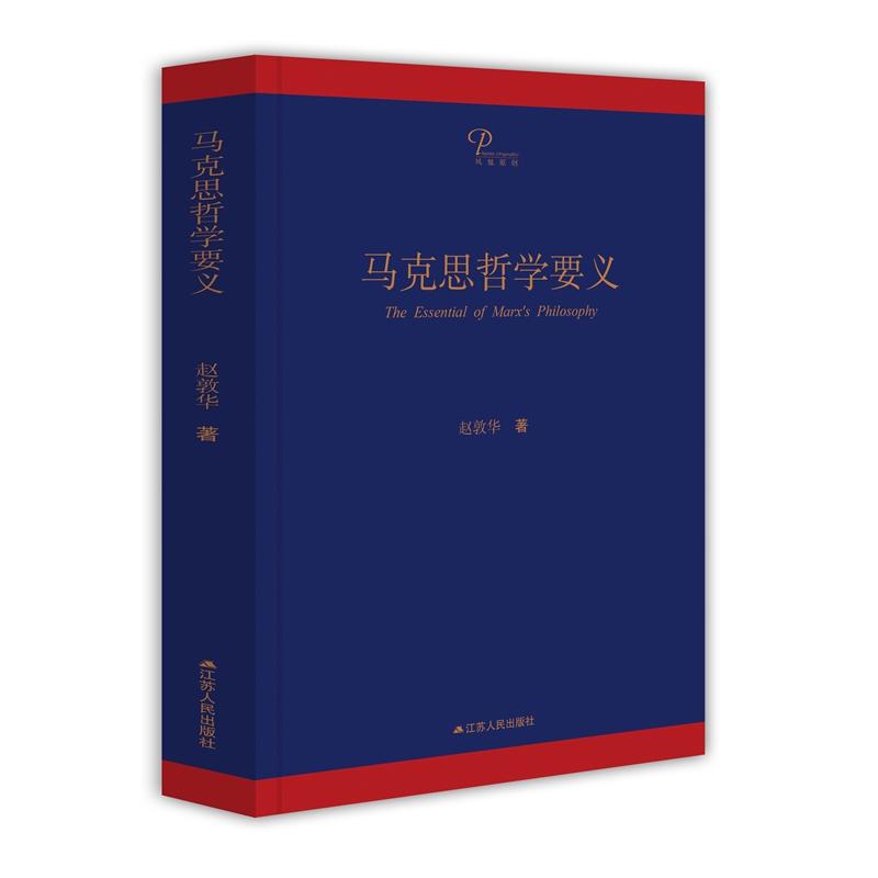 马克思哲学要义赵敦华著江苏人民出版社9787214212863