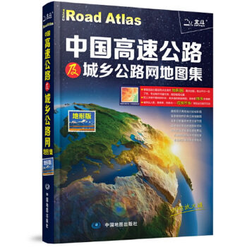 中国高速公路及城乡公路网地图集 之江仁 9787503182495