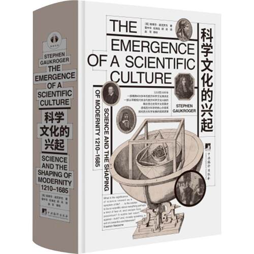 科学文化的兴起(英) 斯蒂芬·高克罗杰著中央编译出版社9787511747303
