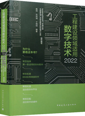 工程建设领域适用数字技术 buildingSMART中国分部, 中国房地产业协会数字科技地产分会组织编写 9787112267439