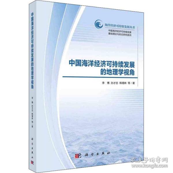 中国海洋经济可持续发展的地理学视角 李博, 孙才志, 韩增林等著 9787030651099