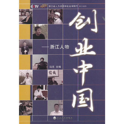 创业中国 冯克主编 9787514148664