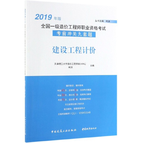 建设工程计价 天津理工大学造价工程师培训中心, 柯洪主编 9787507431940