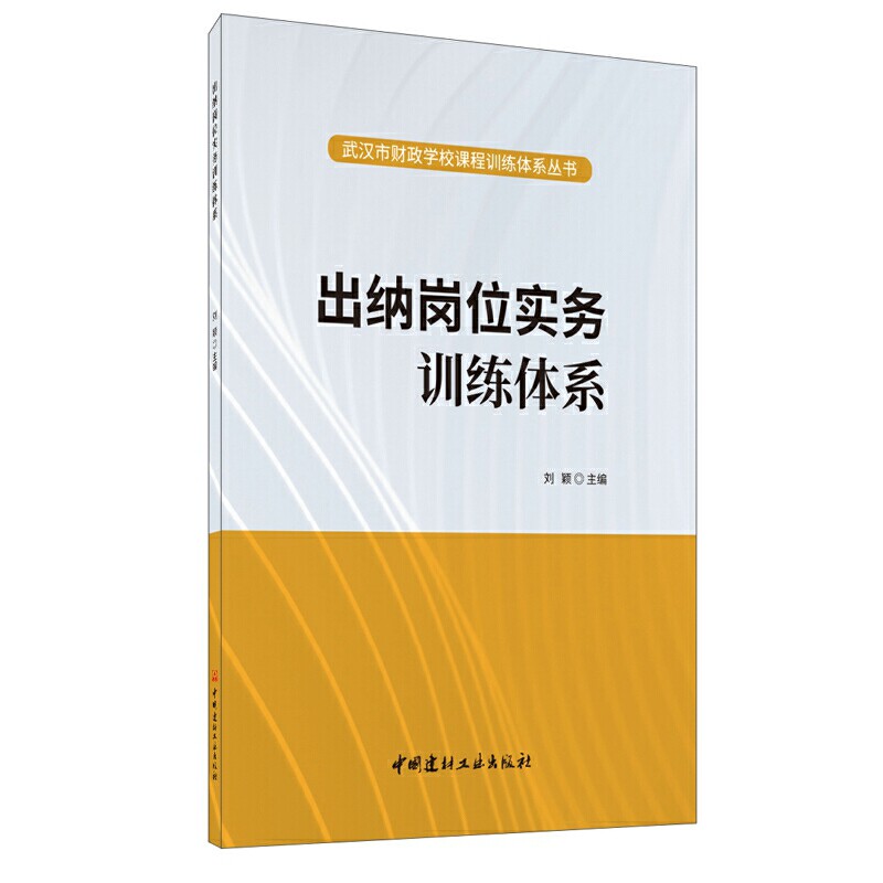 出纳岗位实务训练体系刘颖主编中国建材工业出版社9787516027516
