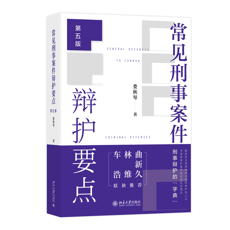常见刑事案件辩护要点 娄秋琴著 9787301363980