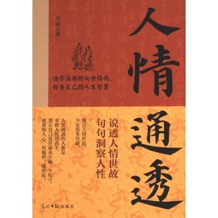 人情通透 9787519479732 尹蕊著