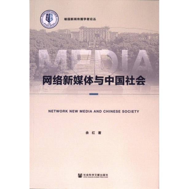 网络新媒体与中国社会 余红著 9787522830971