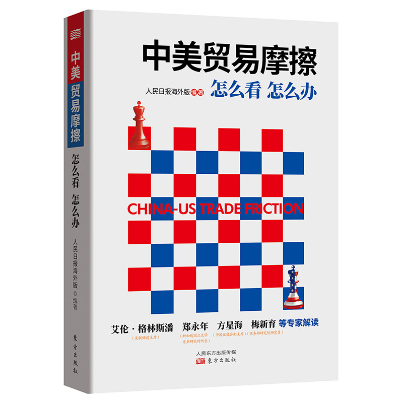 中美贸易摩擦 人民日报海外版编著 9787520705783