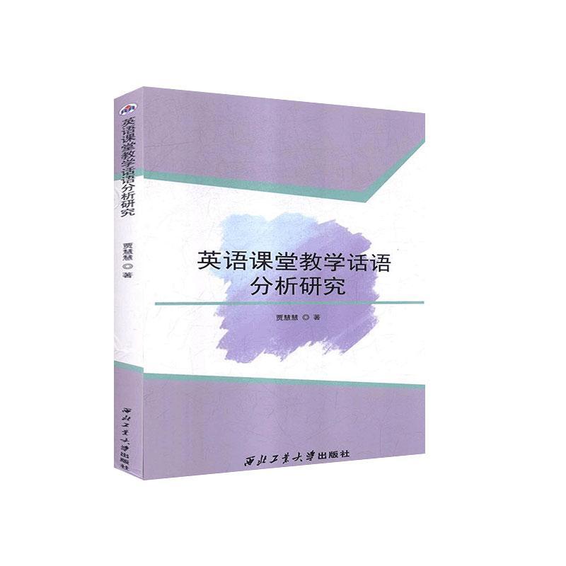 英语课堂教学话语分析研究贾慧慧著西北工业大学出版社9787561269107