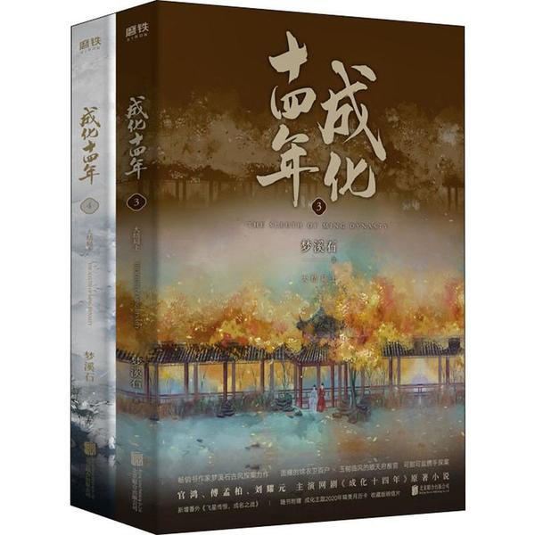 成化十四年 梦溪石著 9787559635129