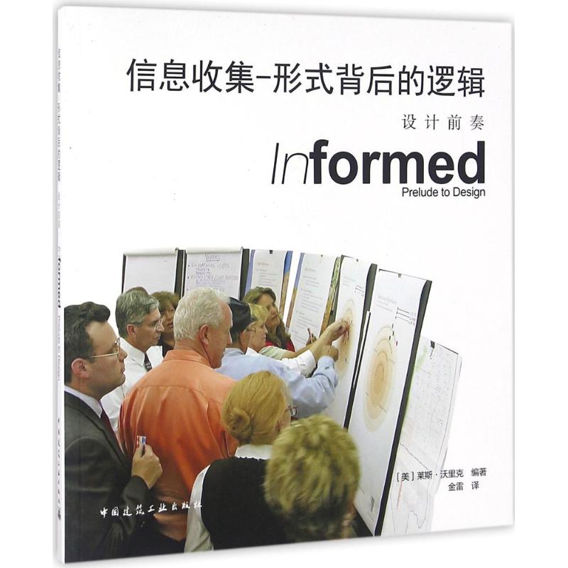 信息收集-形式背后的逻辑 (美) 莱斯·沃里克编著 9787112192274