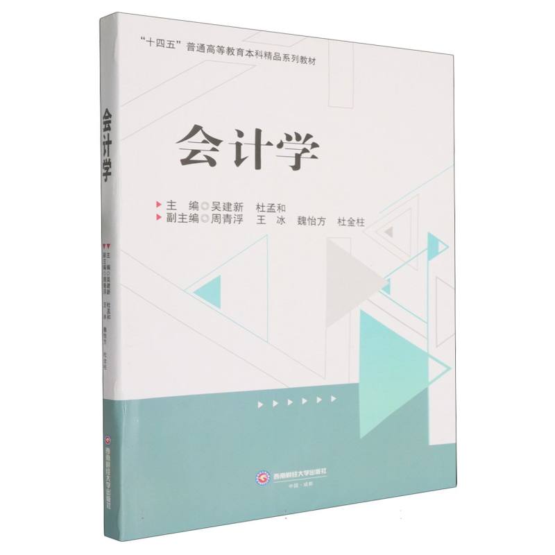 会计学 主编吴建新, 杜孟和 9787550464360