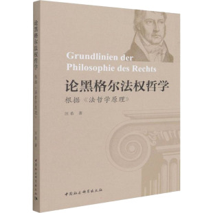 论黑格尔法权哲学 9787520390873 汪希著