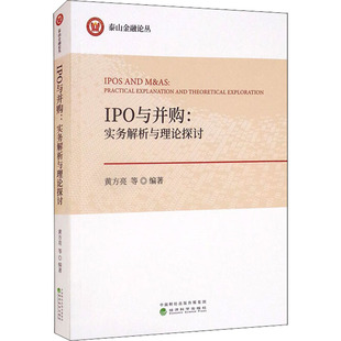 IPO與并購 9787521828115 黃方亮等編著