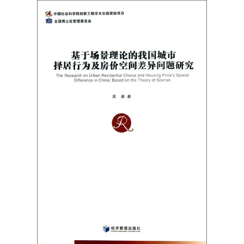 基于场景理论的我国城市择居行为及房价空间差异问题研究 吴迪著 9787509625149
