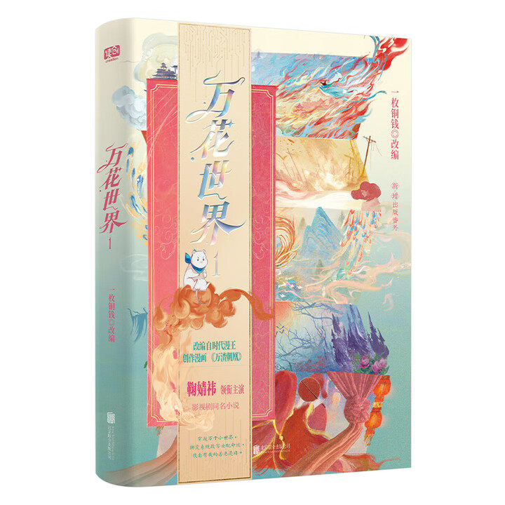 万花世界 一枚铜钱改编 9787559686756
