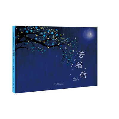 苦槠雨立文东人民出版社9787209140652