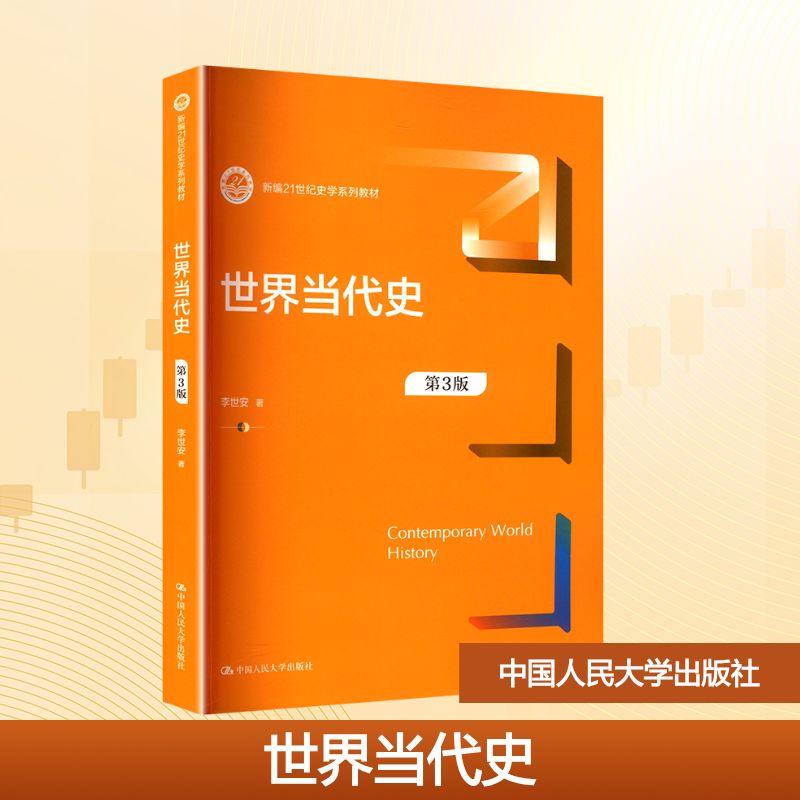 世界当代史 李世安著 9787300337951