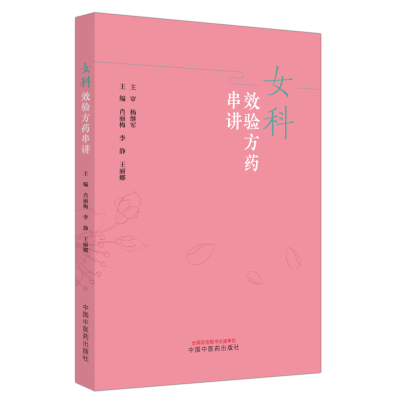女科效验方药串讲 主编肖丽梅, 李静, 王丽娜 9787513286923