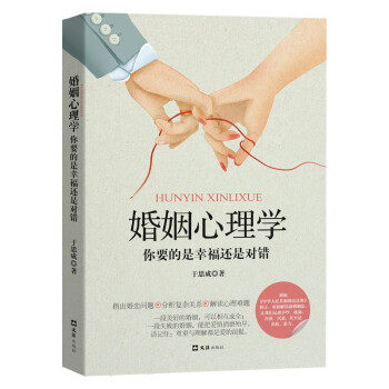 婚姻心理学于思成著文汇出版社9787549635269