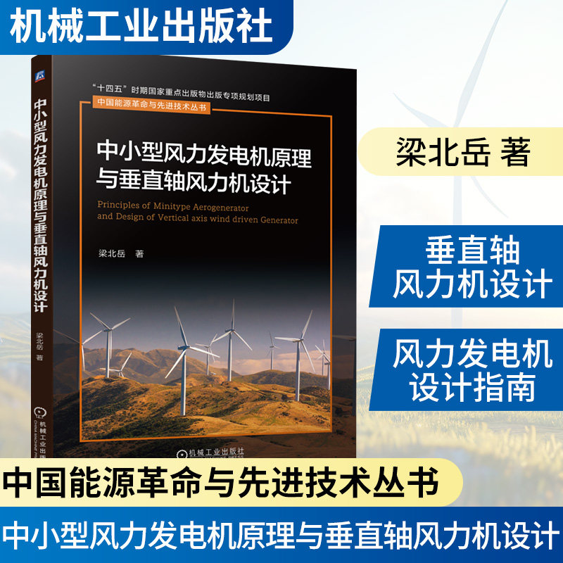 中小型风力发电机原理与垂直轴风力机设计 梁北岳著 9787111791850