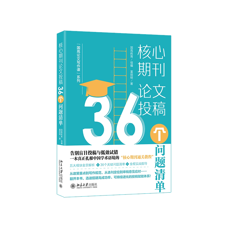 核心期刊投稿国高教育组编北京大学出版社9787301370476