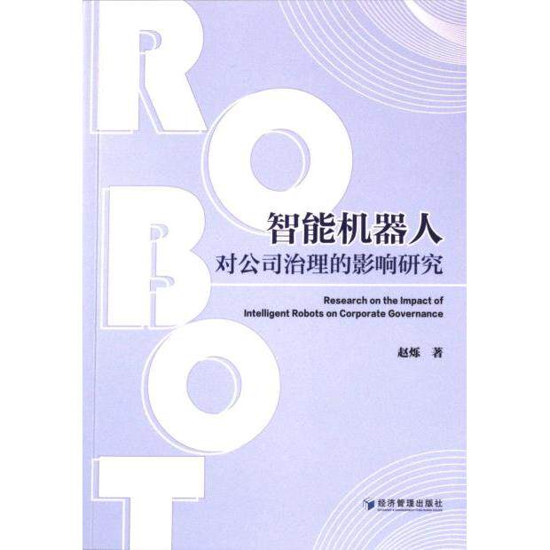 智能机器人对公司治理的影响研究 赵烁著 9787509693315